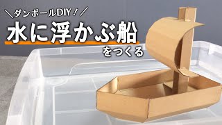 【いっしょに作ろう！】ダンボールで水に浮かぶ船を作る！！