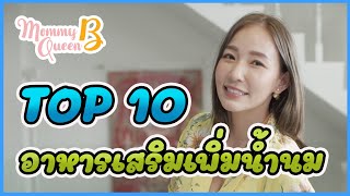 Top 10 อาหารเสริมเพิ่มน้ำนมที่จะเปลี่ยนคุณแม่นมน้อย เป็นคุณแม่นมปัง!!