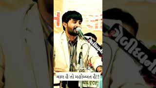 માલ હે તો મહૌબત‌ હૈ || devayat khavad status || દેવાયત ખવડ || મને એકચુલી નઈ ફાવે || dayro gujrati