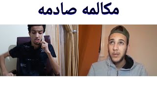 مكالمه صادمه|محمد العباره