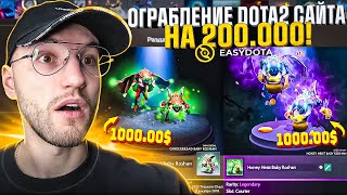 100.000 на ПРОВЕРКУ DOTA2 САЙТА EASYDOTA в 2025! Ограбил Дота2 сайт на 200.000!