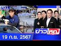 รายการข่าวใหญ่ช่อง8 | 19 ก.ย. 67 | FULL EP | ข่าวใหญ่ ออนไลน์ | ข่าวช่อง8