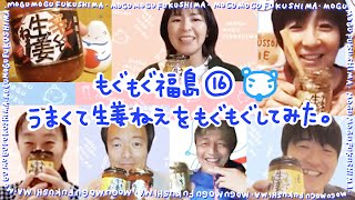 【もぐもぐ福島】第１６回うまくて生姜ねぇ!!をもぐもぐしてみた。