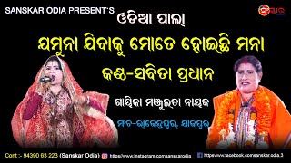 ଯମୁନା ଯିବାକୁ ମୋତେ ହୋଇଛି ମନା | Jamuna jibaku mote hoichhi mana By Sabita Pradhan | Manjulata Nayak