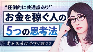 稼げない人はビビり！稼ぐ人の5つの思考法でマインドからやり直してください