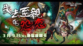 【神魔之塔】 失去至親的怨念 火希臘輕鬆零石