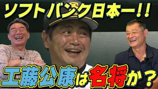 【東尾修】ソフトバンク優勝！工藤公康は名将ですか？今の西武はどうですか？