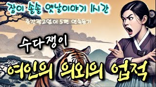 🌜수다쟁이 여인의 의외의 업적 등 5편 옛날이야기 | 중간광고 없음 | 잠자리동화 | 잠잘때듣는 오디오북 | 책읽는여자 | 고전 소설  | 전설과 민담 설화