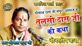 गोपाल दास वैष्णव !! तुलसीदास जी की कथा !! बहुत ही सुंदर आवाज में !! Bamniya Kalan Live 2021