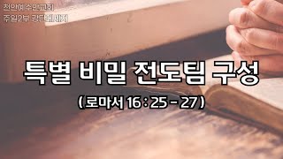 20250202 천안예수안교회 주일2부강단 특별 비밀 전도팀 구성(롬16:25-27)