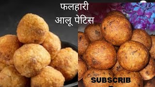 Aloo patties recipe|ऐसा आलू पेटिस कभी नही खाया होगा फलाहार की है परफेक्ट डिश बनाना है बेहद आसान