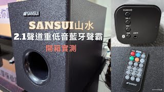 【開箱實測】SANSUI山水-2.1聲道重低音藍牙聲霸SSB-555 l 小資族家庭劇院聲霸入門首選款