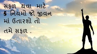 સફળ થવું છે ? તો જાણો આ 5 નિયમો।Motivation in Gujarati।Motivational speech।