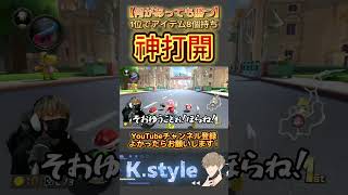 #マリオカート8dx #mk8dx #shorts #ゲーム実況