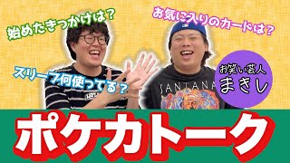 【トーク】ポケカトーク！ゲスト:お笑い芸人 まきし