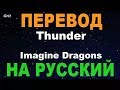 ПЕРЕВОД Imagine Dragons THUNDER НА РУССКИЙ