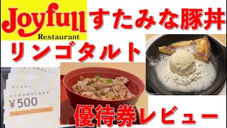 ジョイフル 株主優待 使ってみた すたみな豚丼、りんごタルトのアイス添え