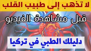 كيف تتم قسطرة القلب ؟ | دليلك الطبي في تركيا - أمراض قسم القلبية kardiyoloji