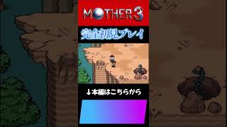 #MOTHER３　#マザー３　＃Short Story　＃６−２