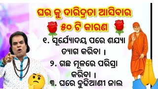 ଘରକୁ ଦାରିଦ୍ର୍ୟ ଆସିବାର ୫୦ ଟି କାରଣ//anuchinta// motivation video//questions video moral video//