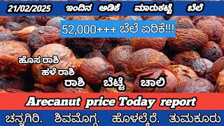 ಇಂದಿನ ಅಡಿಕೆ ಮಾರುಕಟ್ಟೆ ಬೆಲೆ 21/02/2025 | adike rate today | Arecanut price today