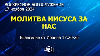 Богослужение 17 ноября 2024