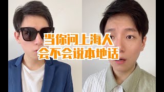 在上海人眼里，本地人不等于上海人，本地话不等于上海话，你知道吗？