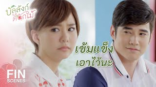 FIN | ไม่ต้องเป็นห่วงงานที่ไร่ เดี๋ยวฉันจะช่วยดูให้เอง | บัลลังก์ดอกไม้ EP.22 | Ch3Thailand