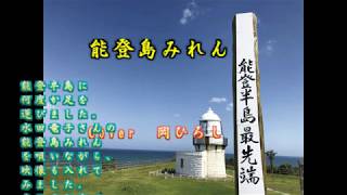 【新曲】能登島みれん  水田竜子　Cover  岡ひろし   　能登路を歩く　イメージ映像