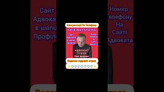 АДВОКАТ ТІЗУЛ ОЛЕГ ІВАНОВИЧ. Консультації По Телефону. Київ, вся Україна. Номер телефону на сайті