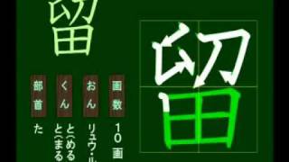 親子で学ぶ基礎学習　筆順　漢字　小５　5184 留