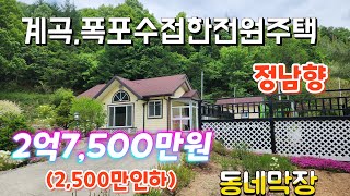 ●3115/청정계곡을품고있는전원주택/대244평/건26평(주택22평,창고4평)(방2,욕1)18년6월2억7,500만(2500만인하)