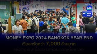 MONEY EXPO 2024 BANGKOK YEAR-END เงินสะพัดกว่า 7,000 ล้านบาท | 25 ธ.ค. 67 | Money Daily