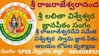 శ్రీ రాజరాజేశ్వరిదేవి సమేత విశ్వేశ్వర  స్వామి జ్ఞాన పీఠం ఆలయం లోపల దృశ్యాలు |శ్రీ రాజరాజేశ్వరా నంద