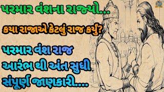 પરમાર વંશના રાજ્યો અને ઈતિહાસ||પરમાર વંશ નો ઈતિહાસ||ઠાકોર નો ઈતિહાસ||#gujarati #trending