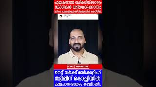 കൊച്ചിയിൽ കാമപ്രാന്തന്മാരുടെ കോടികളുടെ  തട്ടിപ്പ്..നടുക്കുന്ന വിവരങ്ങൾ |KAPRA GOLD