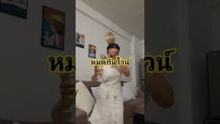 เกือบไปแล้ว #ไวน์ขาว#วาเลนไทน์ #ขึ้นหน้าฟีด#ครีเอเตอร์มือใหม่ #shorts