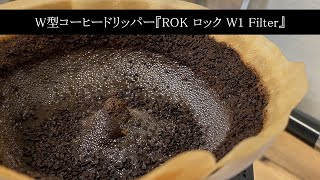 W型コーヒードリッパー『ROK ロック W1 Filter』でコーヒードリップ（深煎り編）〔479th〕