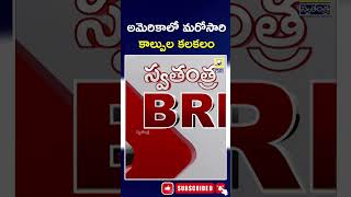 అమెరికాలో మరోసారి కాల్పుల కలకలం | #swatantralive #america #viralnews #ytshorts #shrots #viralshort