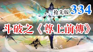 斗破苍穹续集之《尊上前传》第334集：炼阵联盟