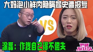 大媽泡小鮮肉隱瞞婚史，同居後小夥得知真相各種報複，塗磊：作踐自己得不償失【塗磊名場面】