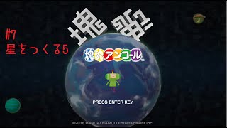 【塊魂】1 5mの塊#7※ガチャガチャ情報【星をつくる5】