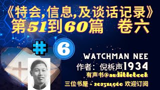 《特会、信息、及谈话记录》（卷六：第51到60篇）-倪柝声