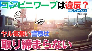 コンビニワープは取り締まれないのか？取り締まる方法と警察のヤル気の問題