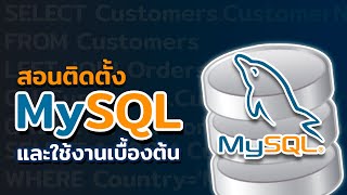 สอนติดตั้ง MySQL และใช้งานเบื้องต้น | 2023