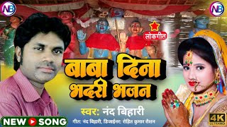 Baba Dina Bhadari Song | Nand Bihari | बाबा दिना भदरी गीत