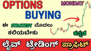 options buying strategy | 6000 Rs profit in single trade | stock market in kannada