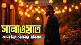 দুরুদ বদলে দিতে পারে আপনার জীবন! জানুন কিভাবে | Islamic video.