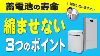 【家庭用蓄電池の寿命】縮ませない3つのポイント・上手な使い方とは？　長く使えばそれだけ経済効果・コスパアップ！　太陽光発電　夜間電力　サイクル数