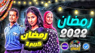 مسلسل رمضان كريم الجزء التاني / رسمياً المسلسل في رمضان 2023 + كواليس الحلقه الاولى